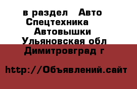  в раздел : Авто » Спецтехника »  » Автовышки . Ульяновская обл.,Димитровград г.